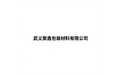 武义聚鑫包装材料有限公司 标志